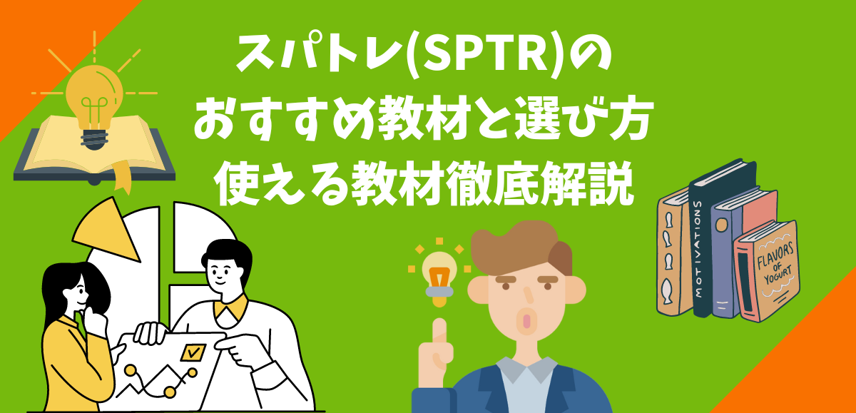 スパトレ(SPTR)のおすすめ教材と選び方｜使える教材徹底解説