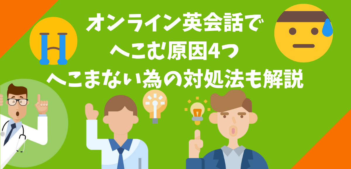 オンライン英会話でへこむ原因4つ へこまない為の対処法も解説