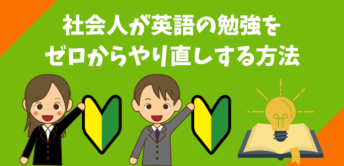 社会人が英語の勉強をゼロからやり直しする方法