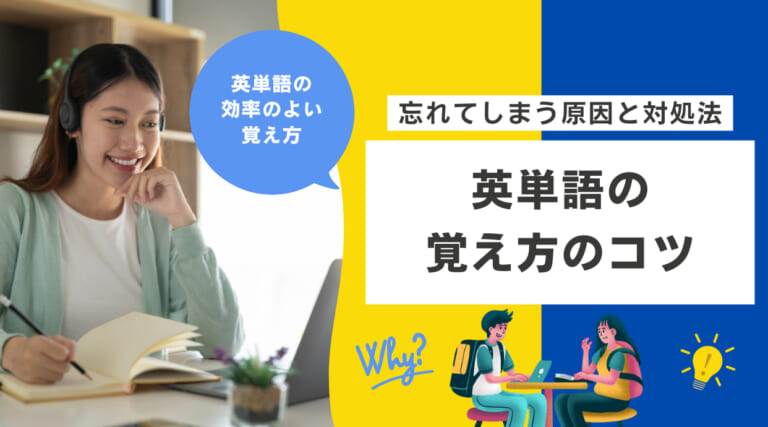 英単語の覚え方のコツ｜覚えられなかったり忘れてしまう原因と対処法