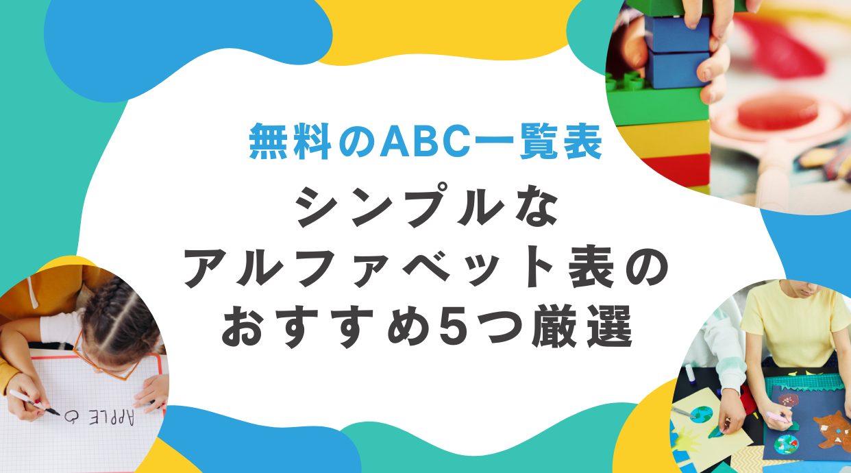 シンプルなアルファベット表のおすすめ5つ厳選｜無料のABC一覧表