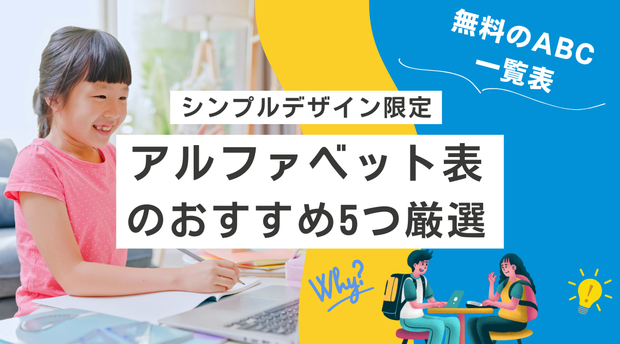 シンプルなアルファベット表のおすすめ5つ厳選｜無料のABC一覧表