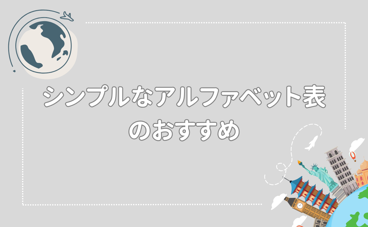 シンプルなアルファベット表のおすすめ