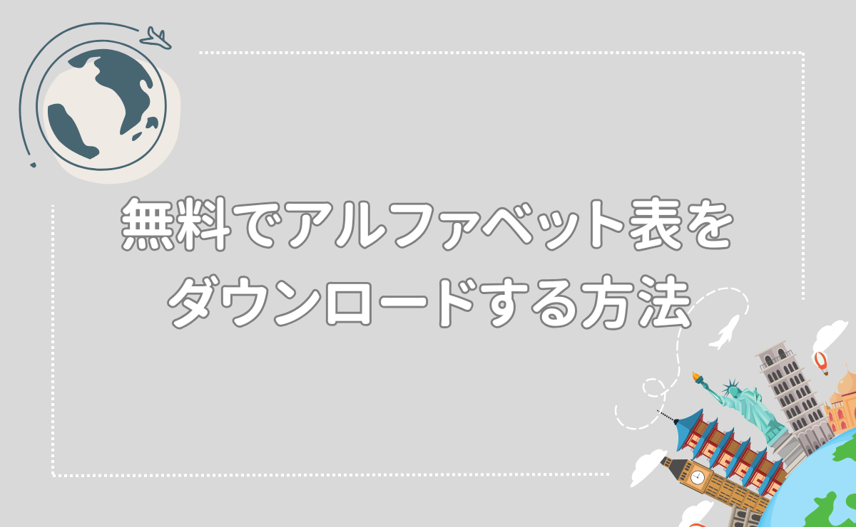 無料でアルファベット表をダウンロードする方法