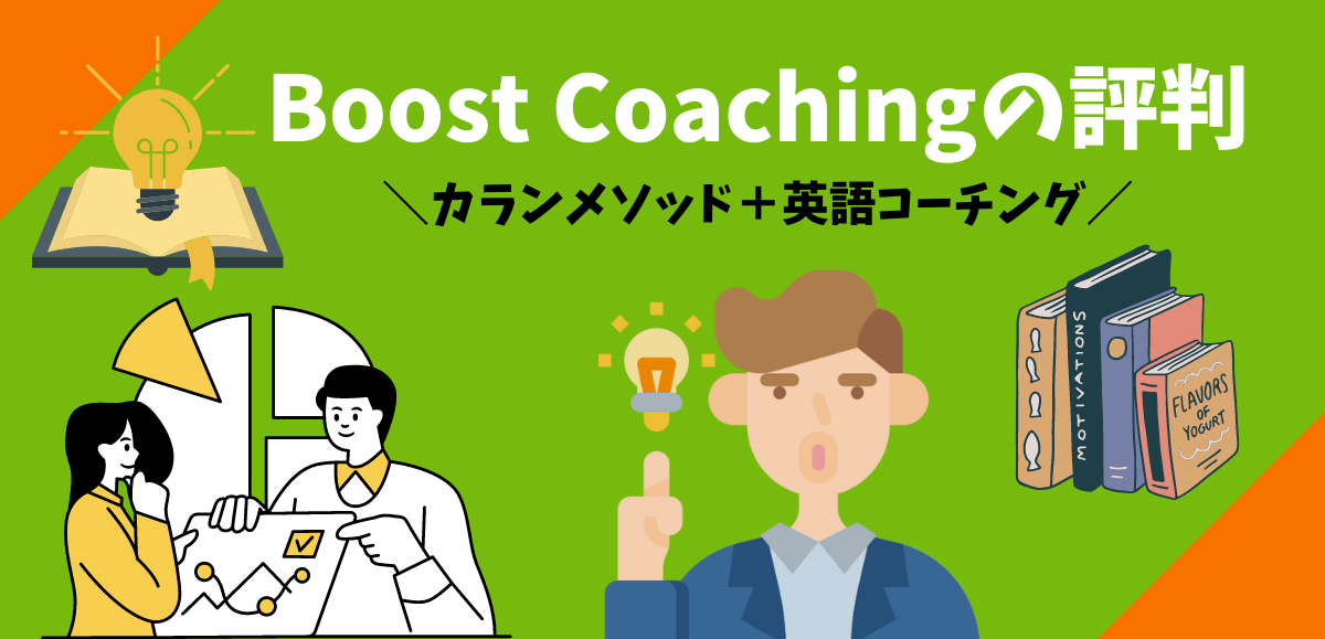 Boost Coachingの評判｜カランメソッドを使った瞬発力向上に最適