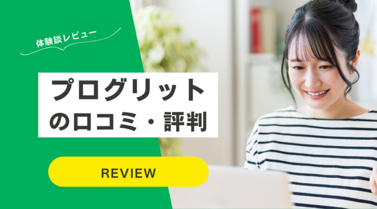 プログリット(PROGRIT)の評判や口コミ｜料金、入会方法なども解説