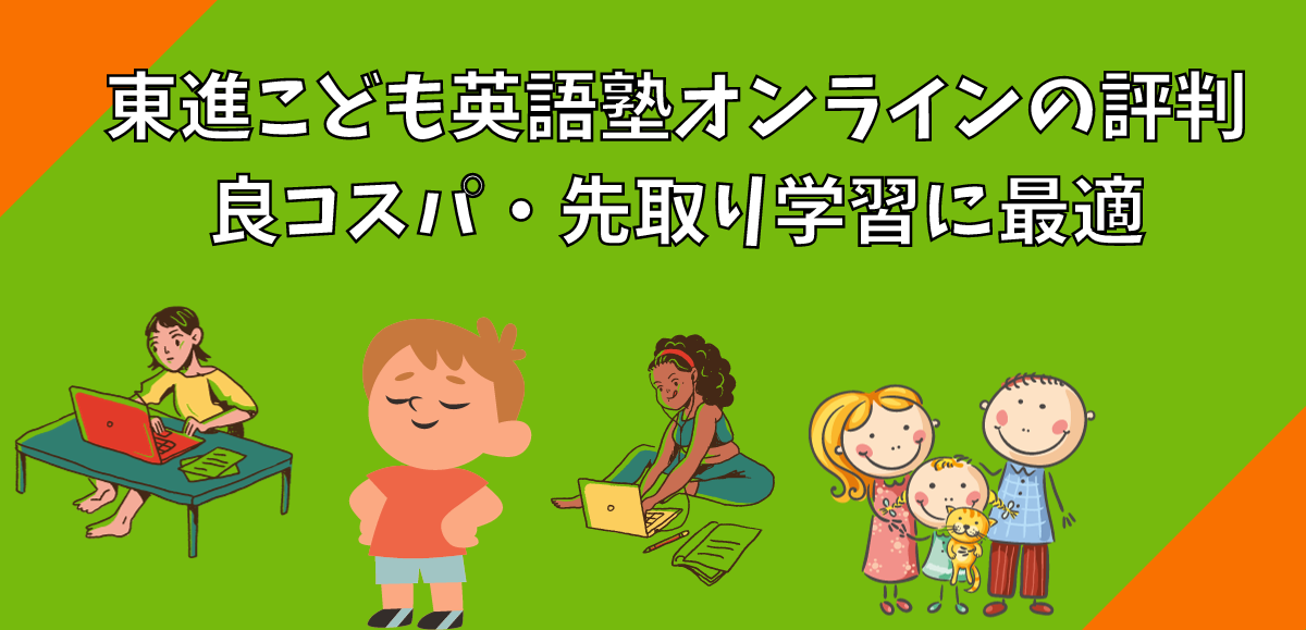 東進こども英語塾オンラインの評判｜良コスパ・先取り学習に最適