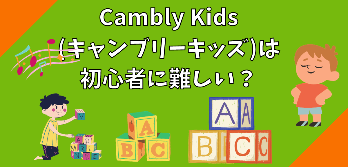 Cambly Kids(キャンブリーキッズ)は初心者に難しい？