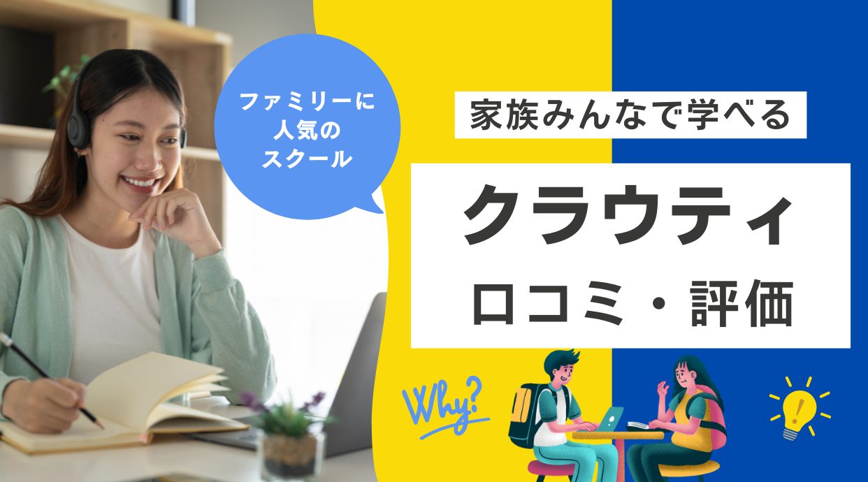 クラウティの評判や口コミ｜料金や利用した方の体験談を解説レビュー