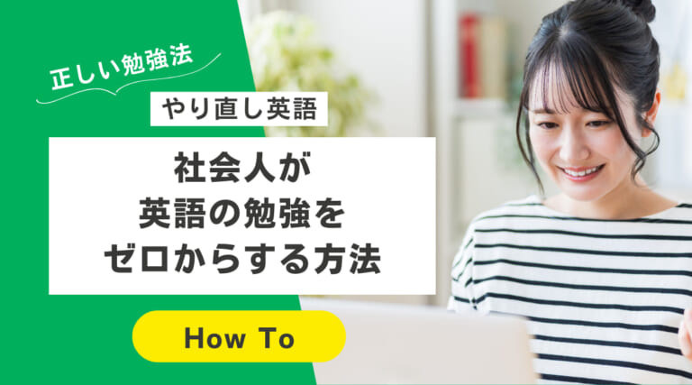 【やり直し】社会人が英語の勉強をゼロからする方法