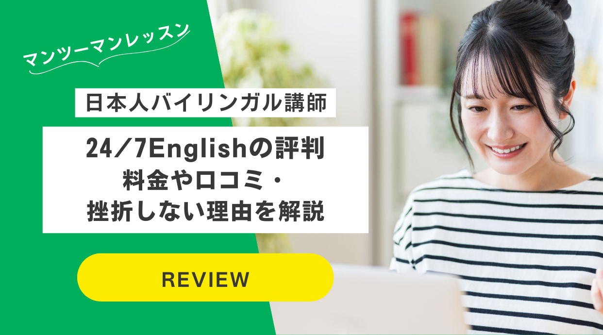 24/7Englishの評判｜正直どう？料金や口コミ・挫折しない理由を解説