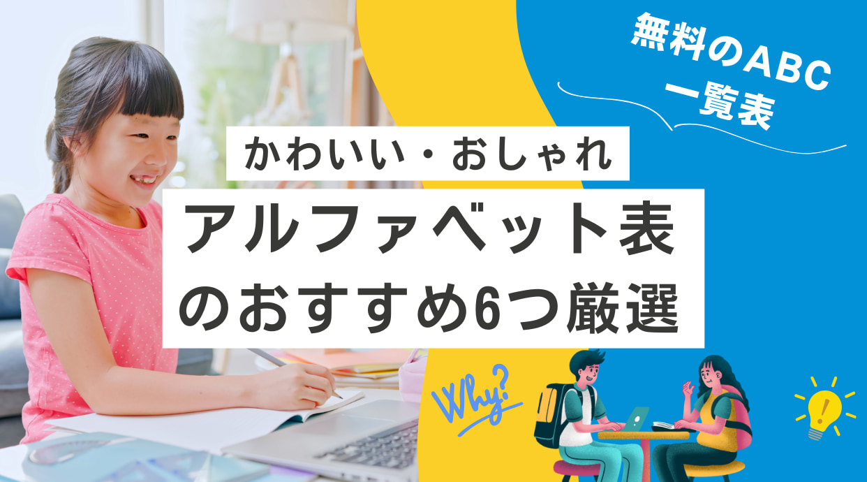 かわいい・おしゃれなアルファベット表のおすすめを6つ厳選｜無料のABC一覧表