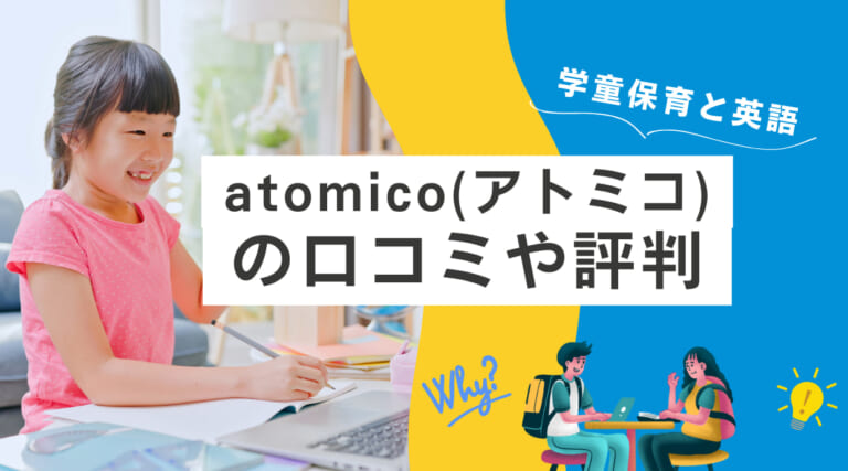 atomico(アトミコ)の評判｜英語学童の口コミ・料金・効果が出る理由を解説