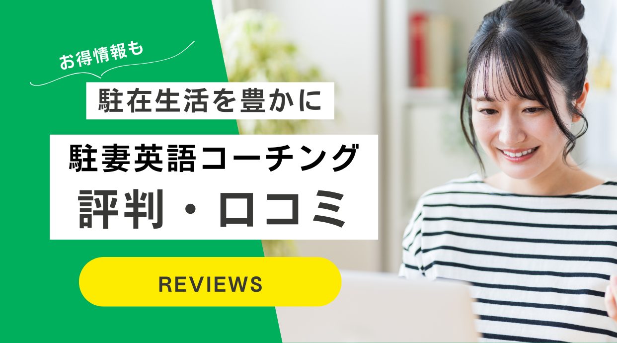 駐妻英語コーチングの評判｜英語があれば駐在生活はもっと楽に豊かになる