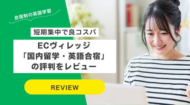 ECヴィレッジ「国内留学・英語合宿」の評判をレビュー｜短期集中で良コスパ