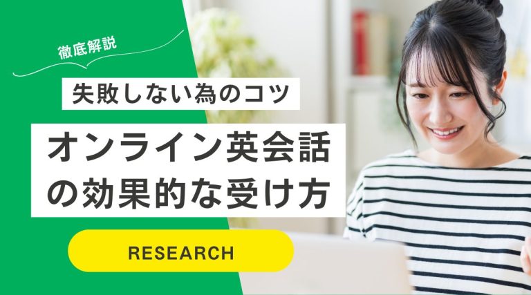 オンライン英会話の効果的な受け方｜失敗しない為のコツを解説