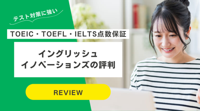 イングリッシュイノベーションズの評判｜TOEIC・TOEFL・IELTS点数保証