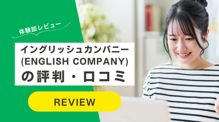 イングリッシュカンパニー(ENGLISH COMPANY)の評判｜体験談や口コミ