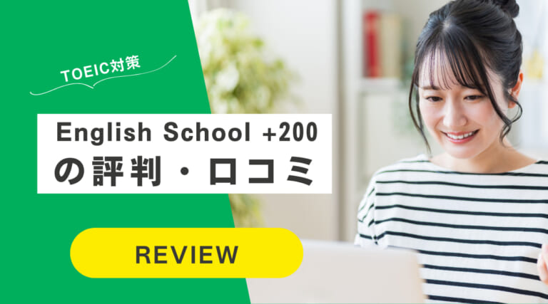 English School +200の評判｜講師全員満点・TOEIC特化スクール