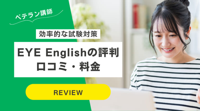 EYE Englishの評判｜口コミ・料金・ベテラン講師と効率的な試験対策