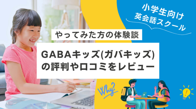 GABAキッズ(ガバキッズ)の評判｜やってみた方の体験談や口コミをレビュー