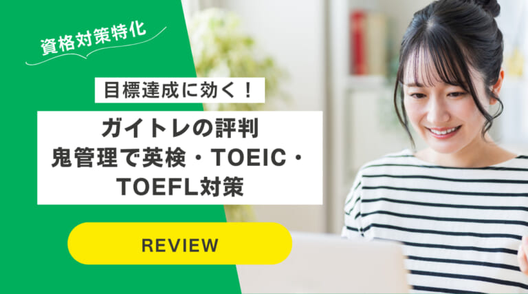 ガイトレの評判｜鬼管理で英検・TOEIC・TOEFL対策特化・目標達成に効く！