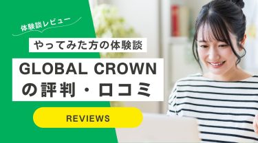 GLOBAL CROWNの口コミや評判｜やってみた方の体験談レビュー