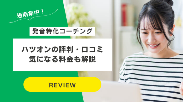 ハツオンの評判・口コミ｜発音特化・短期集中・気になる料金も解説