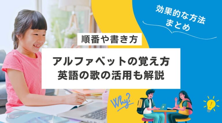 アルファベットの覚え方｜順番や書き方から英語の歌の活用まで解説