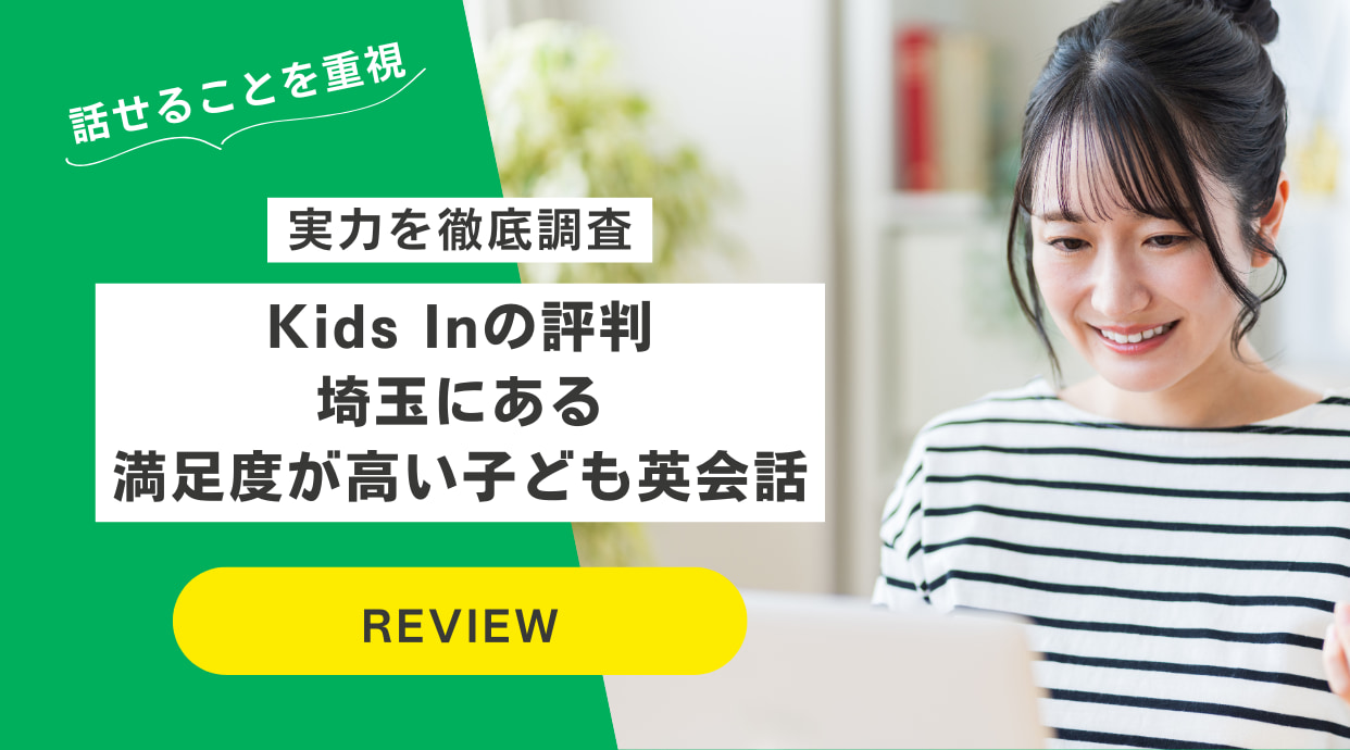 Kids Inの評判｜埼玉にある満足度が高い子ども英会話・実力を徹底調査