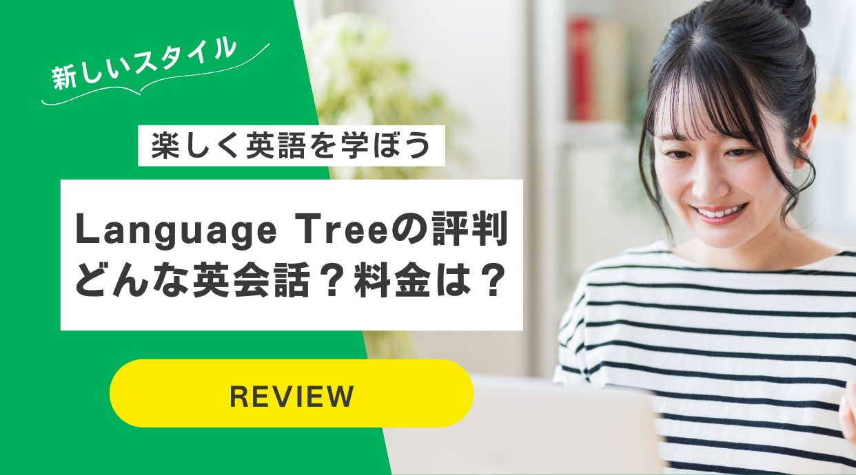 Language Treeの評判｜どんな英会話？料金は？楽しく英語を学ぼう