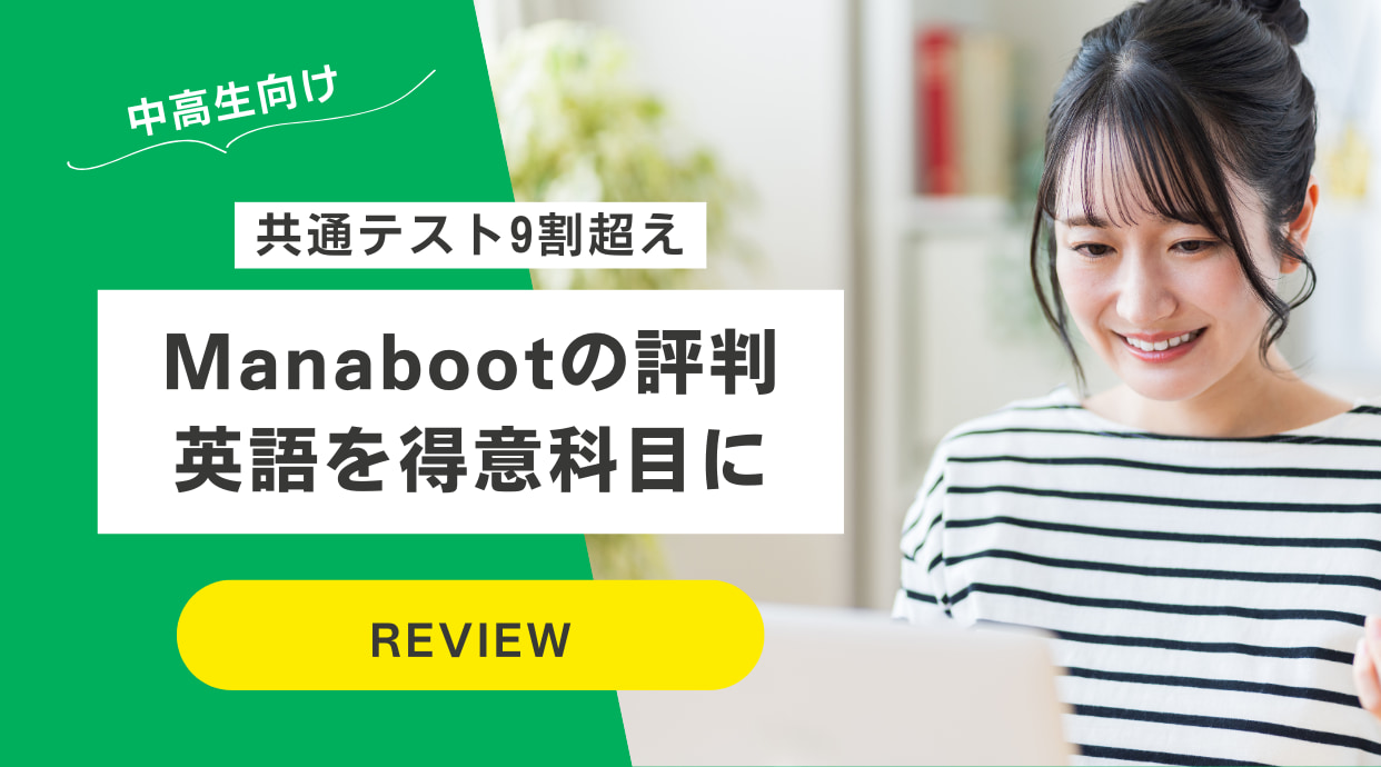 Manabootの評判｜短期集中で英語を得意科目に・共通テスト9割超えも