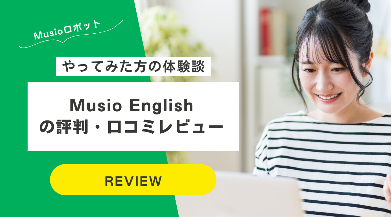 Musio Englishの評判｜やってみた方の体験談や口コミをレビュー