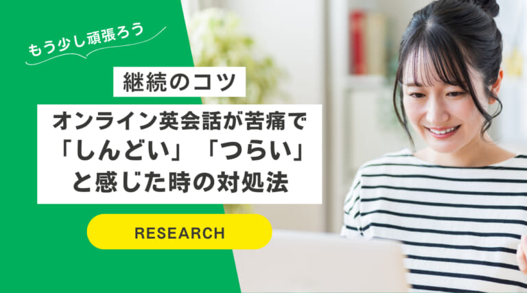 オンライン英会話が苦痛で「しんどい」「つらい」と感じた時の対処法