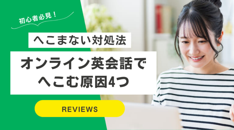 オンライン英会話でへこむ原因4つ｜へこまない為の対処法も解説