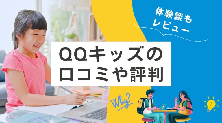 QQキッズの口コミや評判｜やってみた方の体験談をレビュー