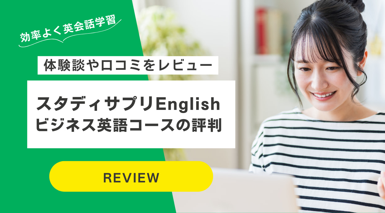 スタディサプリEnglishビジネス英語コースの評判｜体験談や口コミをレビュー