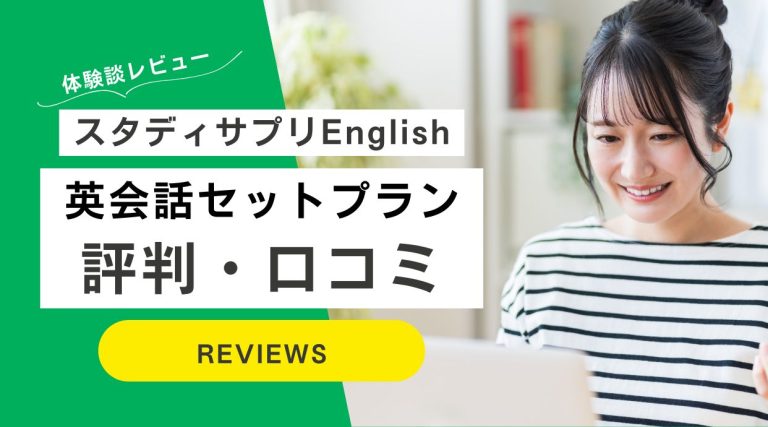 スタディサプリEnglish英会話セットプランの口コミや評判｜体験談レビュー