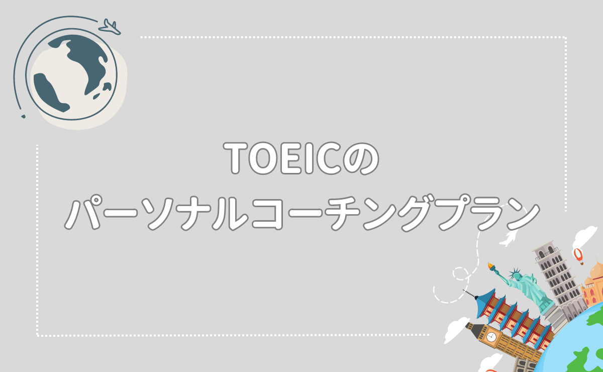 TOEICのパーソナルコーチングプラン