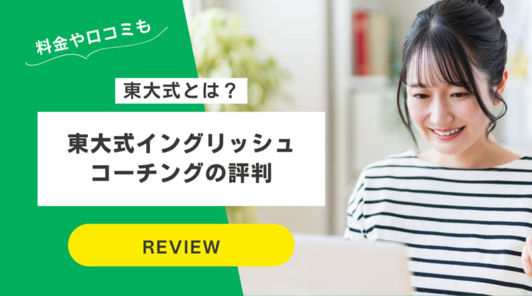 東大式イングリッシュコーチングの評判｜東大式とは？料金や口コミも解説