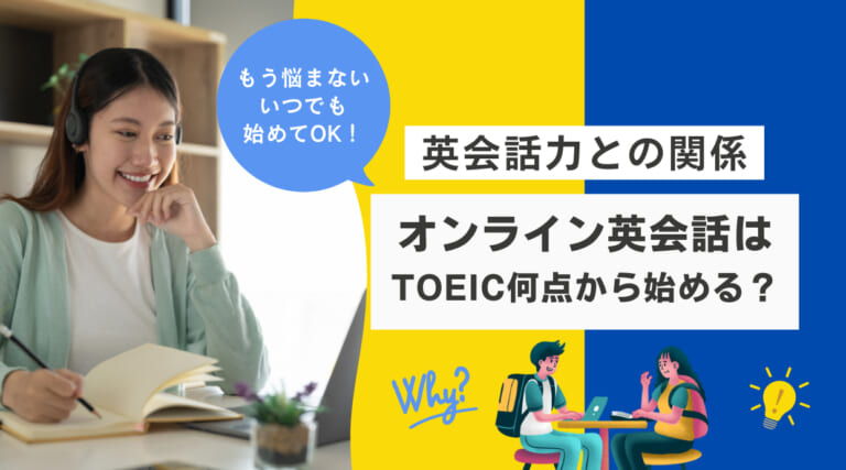 オンライン英会話はTOEIC何点から始める？｜英会話力との関係も解説