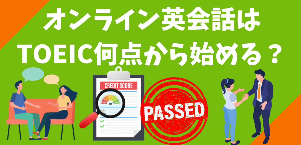 オンライン英会話はTOEIC何点から始める？