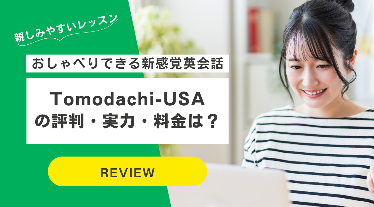 Tomodachi-USAの評判｜おしゃべりできる新感覚英会話？実力・料金は？