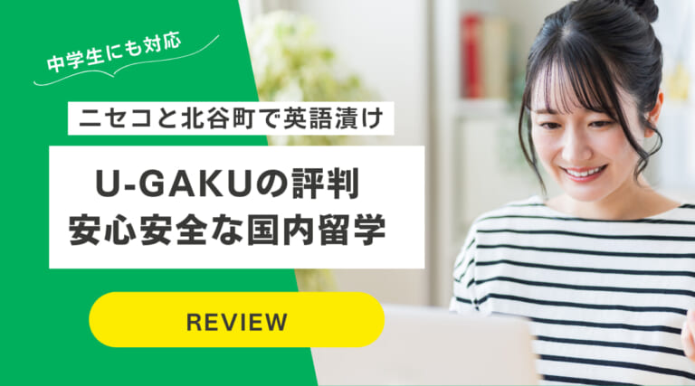 U-GAKUの評判｜低料金安心安全な国内留学・ニセコと北谷町で英語漬け生活