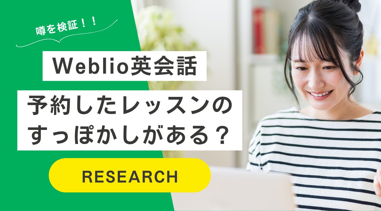 Weblio英会話は予約したレッスンのすっぽかしがある？