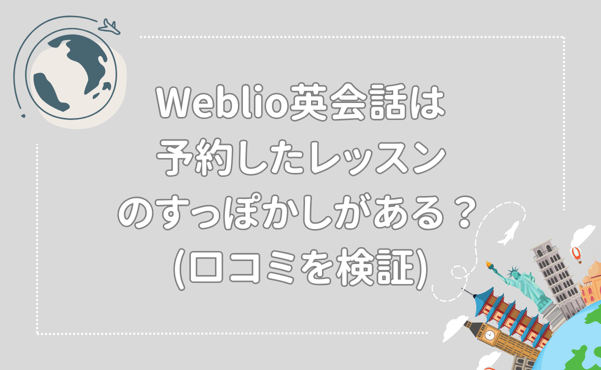 Weblio英会話は予約したレッスンのすっぽかしがある？(口コミを検証)