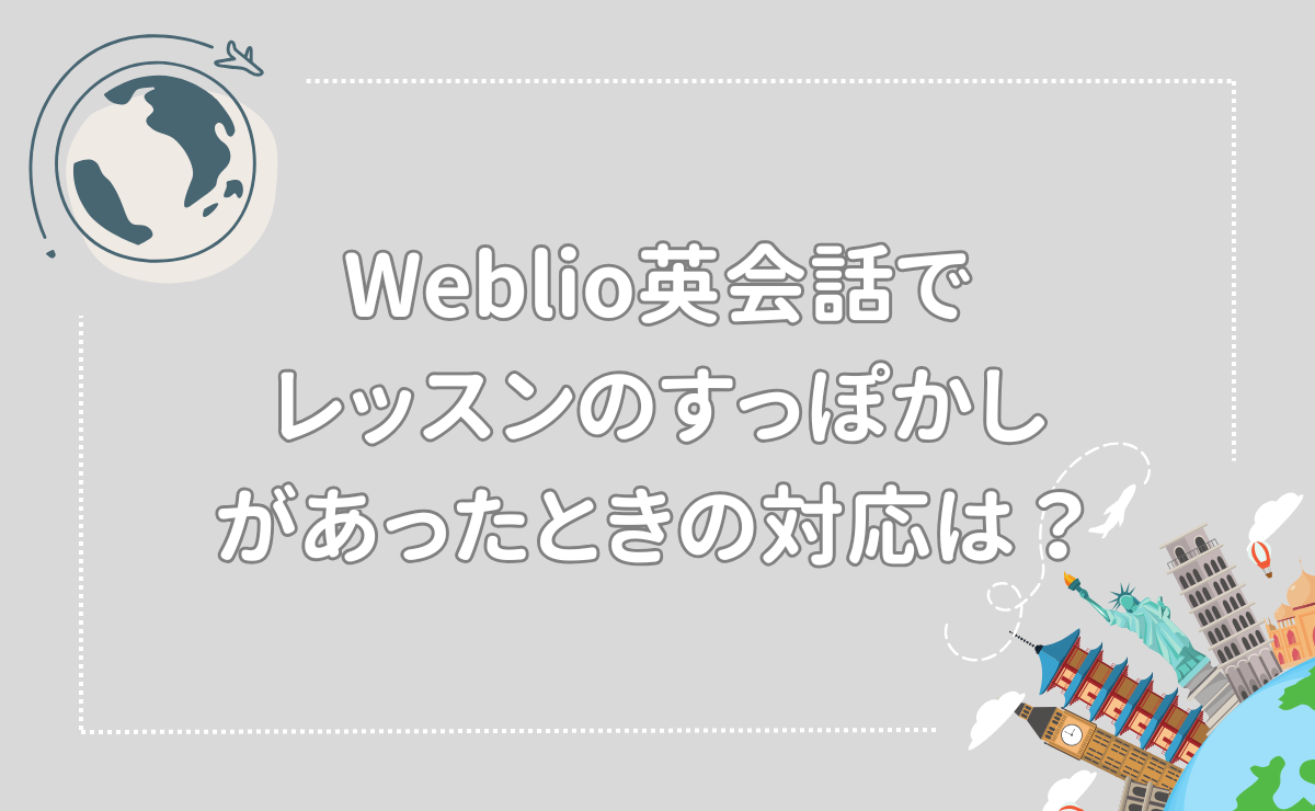 Weblio英会話でレッスンのすっぽかしがあったときの対応は？