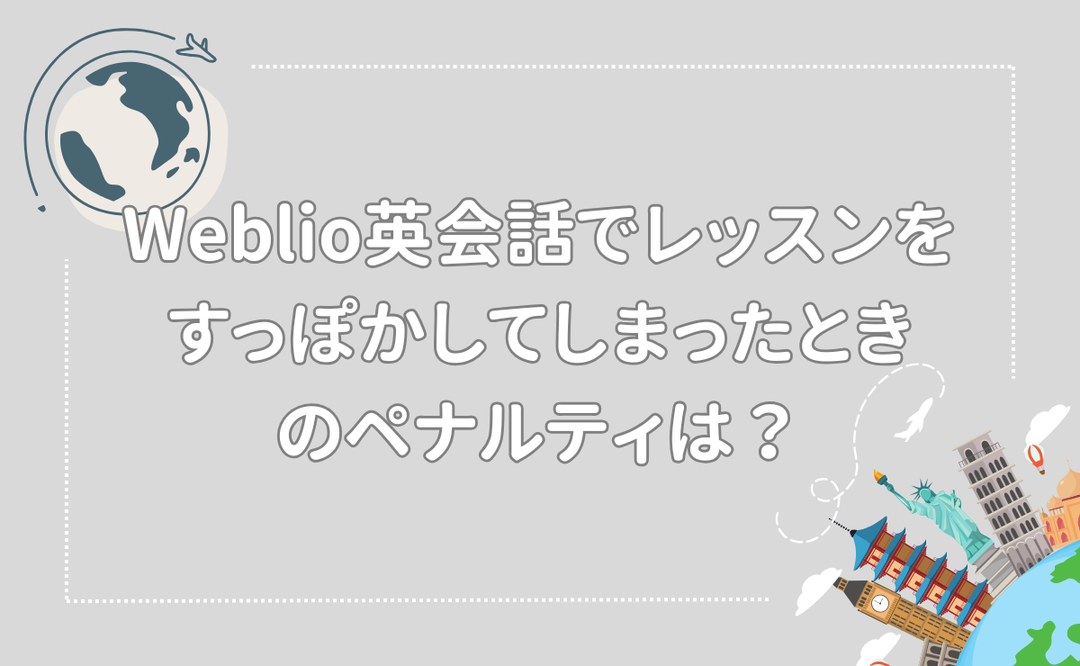 Weblio英会話でレッスンをすっぽかしてしまったときのペナルティは？