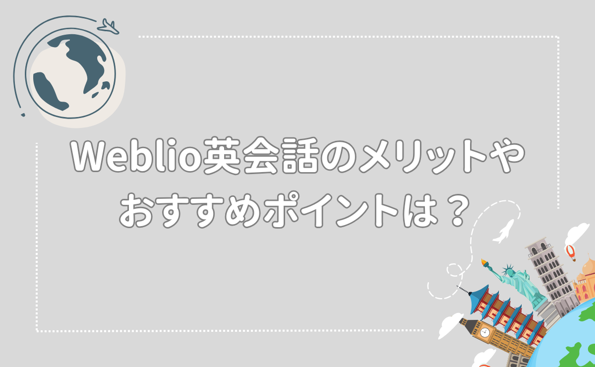 Weblio英会話のメリットやおすすめポイントは？