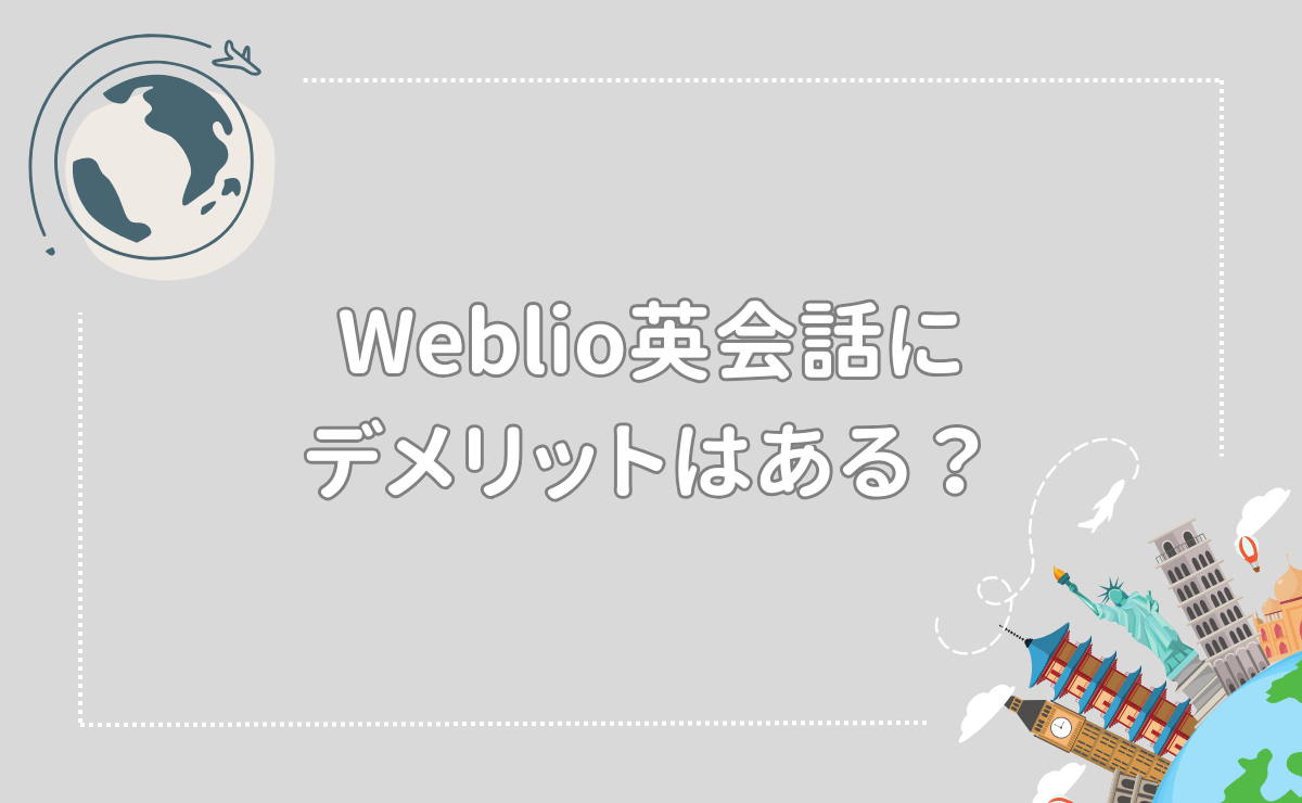 Weblio英会話にデメリットはある？